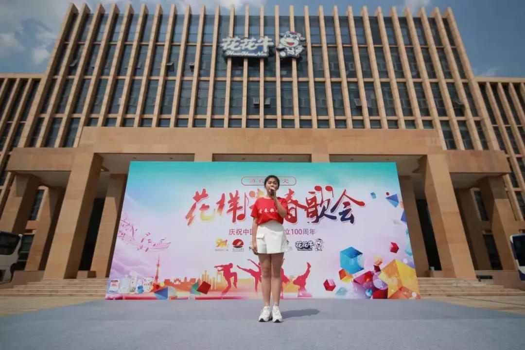 做白色的牛奶，創(chuàng)紅色的企業(yè)，花花牛乳業(yè)集團(tuán)青春歌會(huì)慶祝建黨100周年