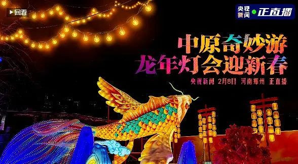 央視直播鄭州龍年燈會(huì)迎新春，花花牛品牌上大分