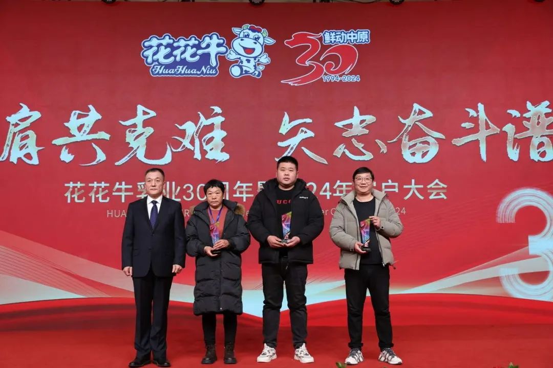 花花牛乳業(yè)30周年暨2024年客戶大會圓滿召開！