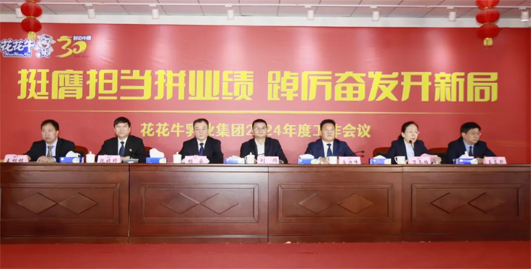 挺膺擔(dān)當(dāng)拼業(yè)績，踔厲奮發(fā)開新局——花花牛乳業(yè)集團(tuán)召開2024年度工作會議