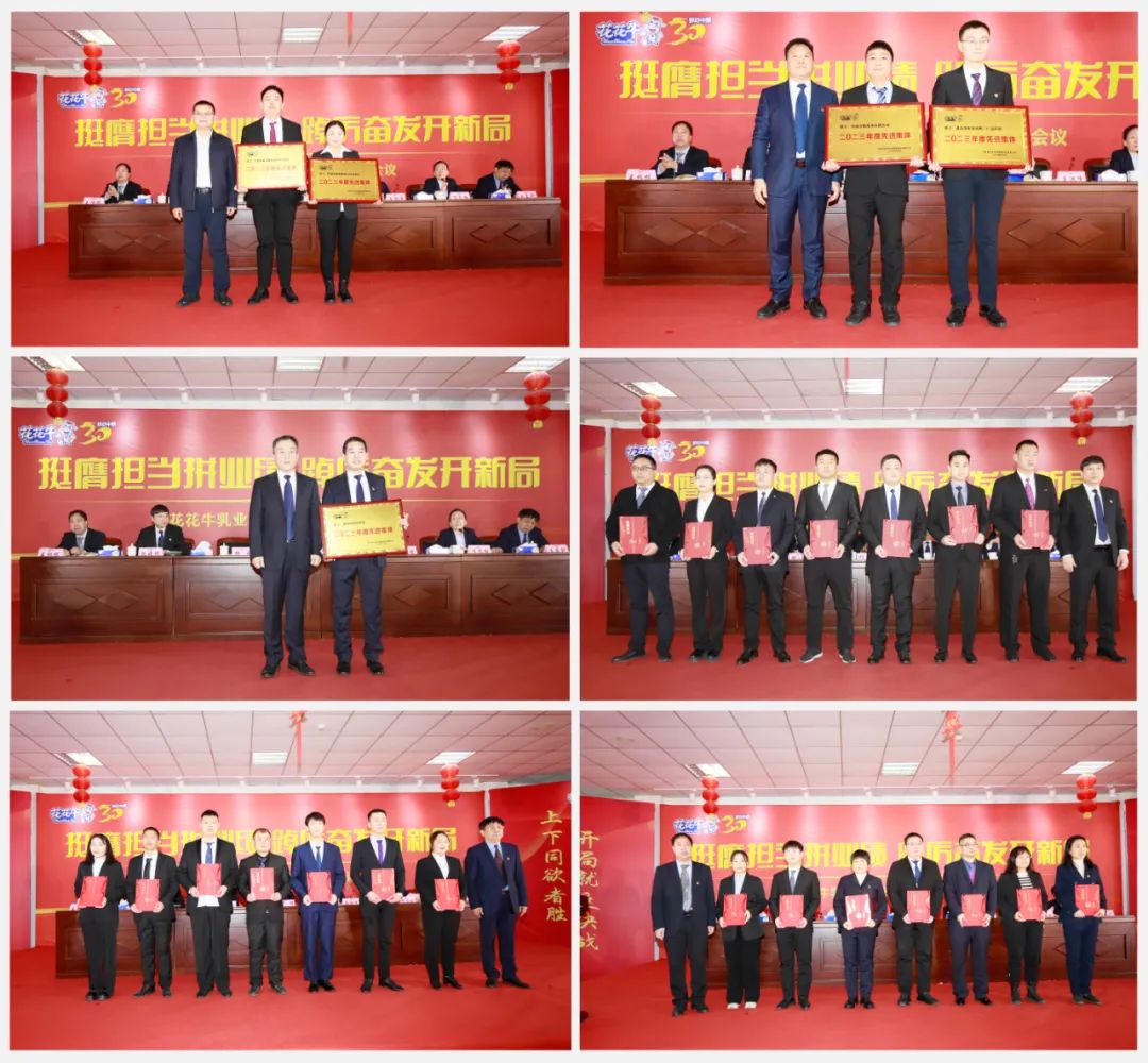 挺膺擔(dān)當(dāng)拼業(yè)績，踔厲奮發(fā)開新局——花花牛乳業(yè)集團(tuán)召開2024年度工作會議