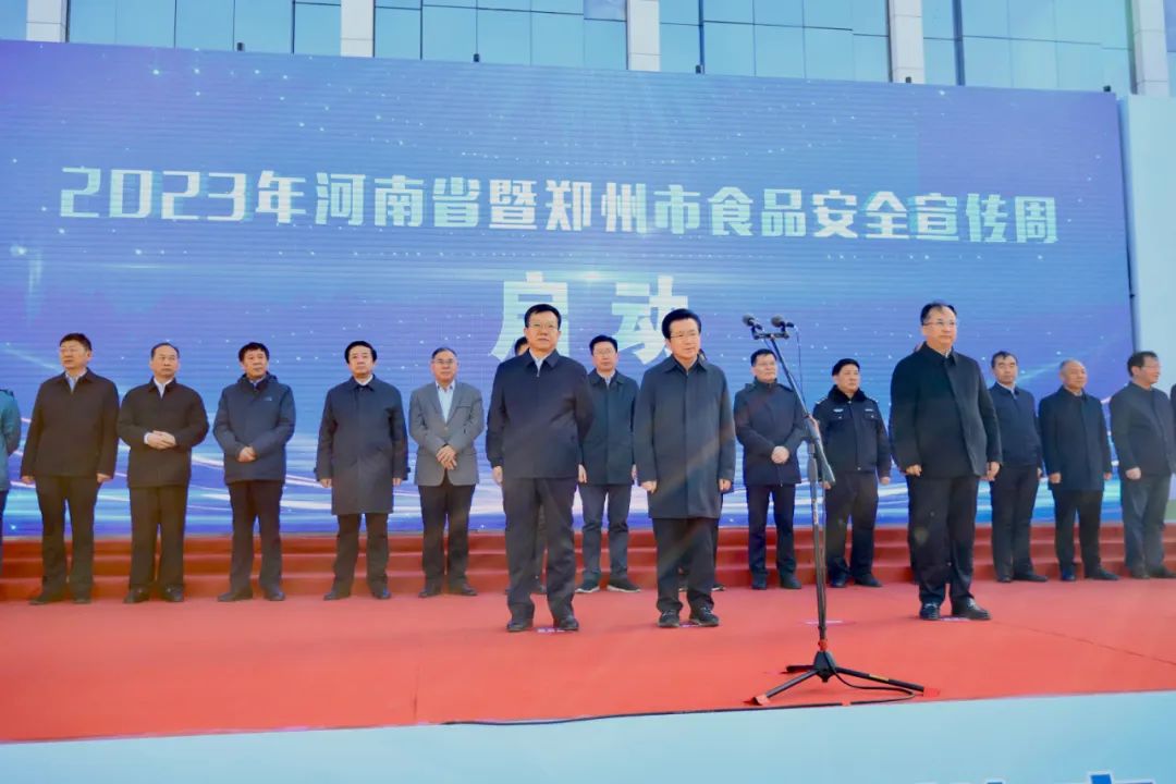 花花牛丨落實食品生產加工企業(yè)質量安全主體責任，助力人民群眾生活更美好——2023年河南省暨鄭州食品安全宣傳周啟動儀式隆重舉行