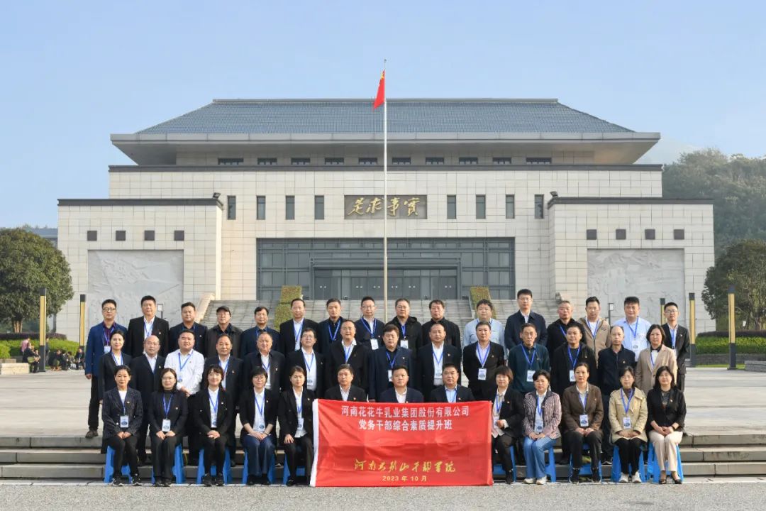 傳承紅色基因·踐行初心使命 | 花花牛乳業(yè)集團黨務干部赴河南大別山干部學院開展綜合素質(zhì)提升教育培訓