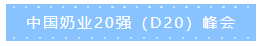 第十二屆中國(guó)奶業(yè)大會(huì)、中國(guó)奶業(yè)展覽會(huì)暨2021中國(guó)奶業(yè)20強(qiáng)（D20）峰會(huì)在合肥盛大召開(kāi)