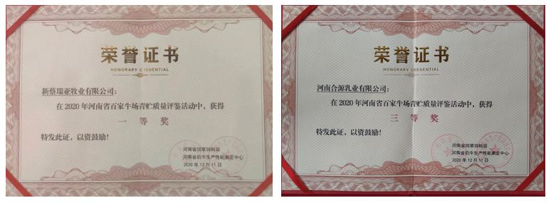 榮譽 | “百家牛場青貯質(zhì)量評鑒活動”花花牛新蔡瑞亞牧業(yè)、河南合源乳業(yè)分別榮獲一、三等獎