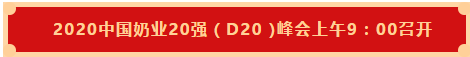 花花牛 | 第十一屆中國(guó)奶業(yè)大會(huì)暨2020中國(guó)奶業(yè)展覽會(huì) 2020中國(guó)奶業(yè)20強(qiáng)（D20 )峰會(huì)在石家莊召開