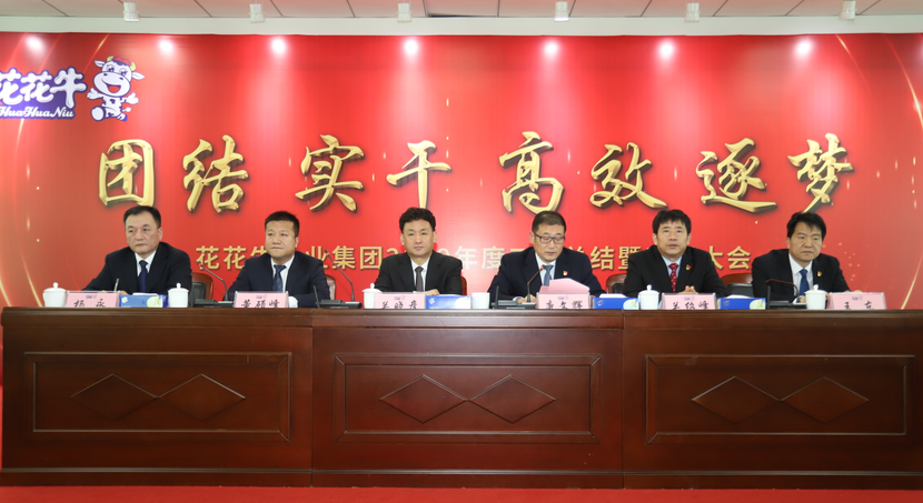 “團(tuán)結(jié)、實(shí)干、高效、逐夢(mèng)” 花花牛乳業(yè)集團(tuán)2019年度工作總結(jié)暨表彰大會(huì)勝利召開