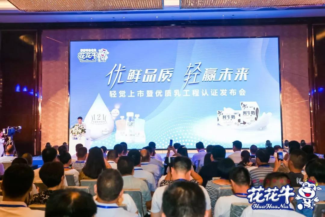花花牛輕覺(jué)上市暨優(yōu)質(zhì)乳工程認(rèn)證發(fā)布會(huì)，盛大啟幕！