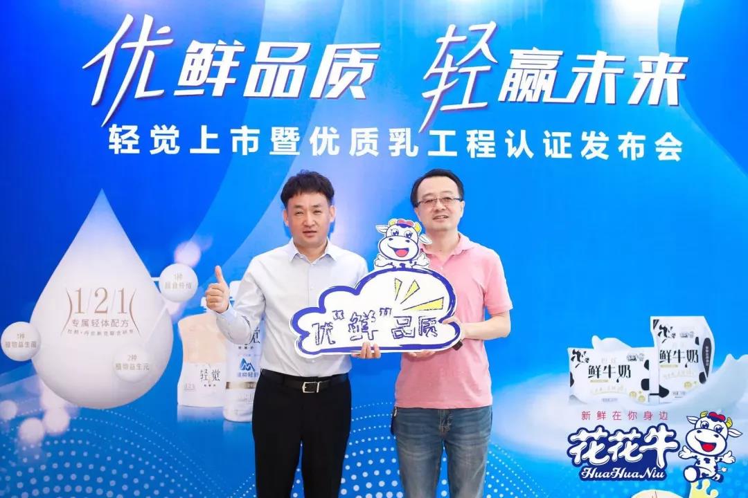 花花牛輕覺(jué)上市暨優(yōu)質(zhì)乳工程認(rèn)證發(fā)布會(huì)，盛大啟幕！