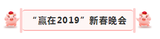 “贏在2019”，花花牛乳業(yè)集團(tuán)2019年新春晚會(huì)盛大開幕