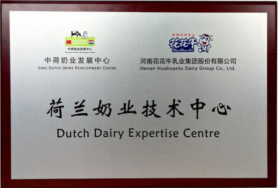 中原地區(qū)首個“荷蘭奶業(yè)技術中心”落戶花花牛 ——中荷奶業(yè)發(fā)展中心和河南花花牛攜手助力中國奶業(yè)發(fā)展
