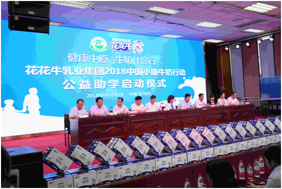 “健康中原，牛奶伴您行——花花牛乳業(yè)集團(tuán)2018中國小康牛奶行動” 公益助學(xué)啟動儀式隆重舉行