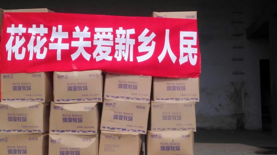 花花牛愛心在行動(dòng)，關(guān)愛新鄉(xiāng)受災(zāi)人民