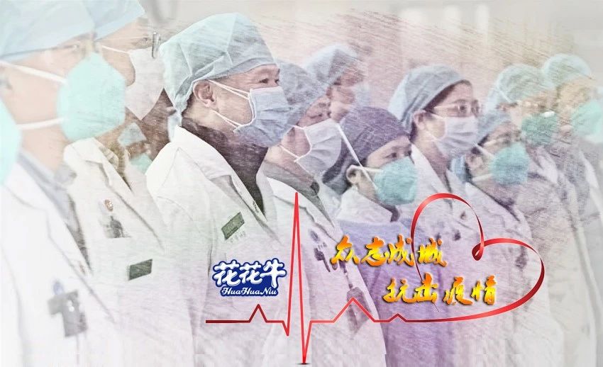 愛(ài)心花花牛 | 向抗疫一線醫(yī)護(hù)工作者致敬！