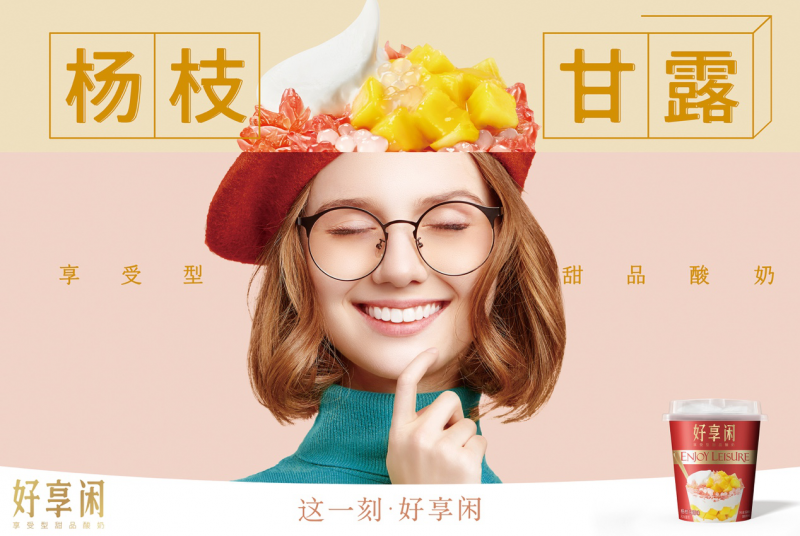 好享閑”甜品時(shí)刻，享受酸奶新風(fēng)尚