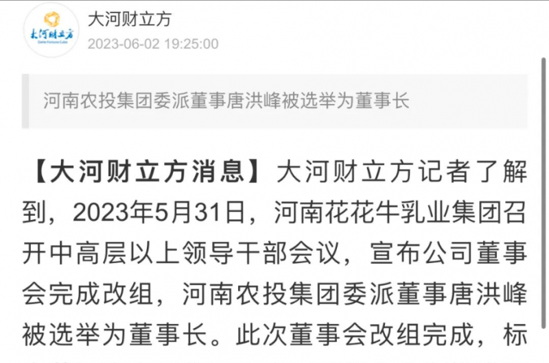 國(guó)資控股花花牛乳業(yè)集團(tuán)，擔(dān)當(dāng)河南振興排頭兵