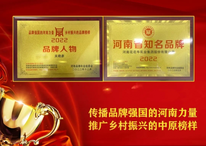 雙雙獲獎(jiǎng) 喜事連連｜ 花花牛乳業(yè)集團(tuán)榮獲“河南省知名品牌”獎(jiǎng)，董事長(zhǎng)關(guān)曉彥榮膺“2022年度品牌人