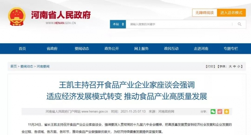 河南省召開食品產業(yè)企業(yè)家座談會