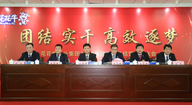 “團(tuán)結(jié)、實(shí)干、高效、逐夢(mèng)” 花花牛乳業(yè)集團(tuán)2019年度工作總結(jié)暨表彰大會(huì)勝利召開(kāi)