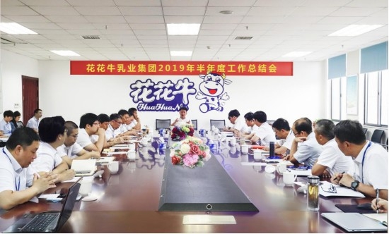樹立信心、積蓄力量、厚積薄發(fā)、共享成果—花花牛乳業(yè)集團(tuán)召開2019年半年度工作總結(jié)會