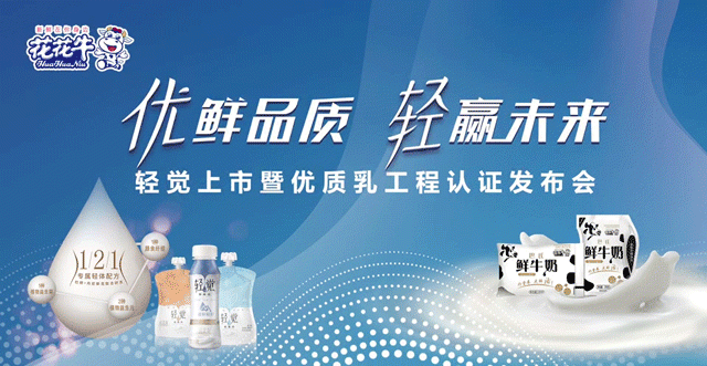 花花牛輕覺上市暨優(yōu)質(zhì)乳工程認(rèn)證發(fā)布會，盛大啟幕！