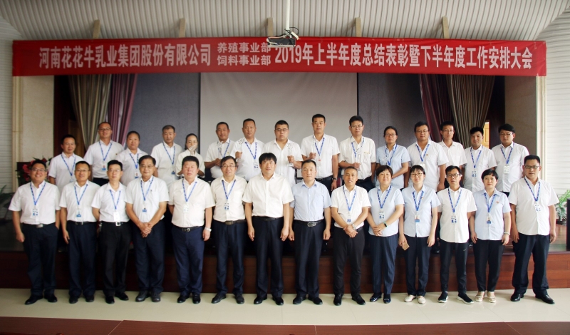 揚(yáng)帆再起航 | 花花牛乳業(yè)集團(tuán)養(yǎng)殖、飼料事業(yè)部2019上半年總結(jié)表彰暨下半年工作部署大會(huì)隆重召開(kāi)