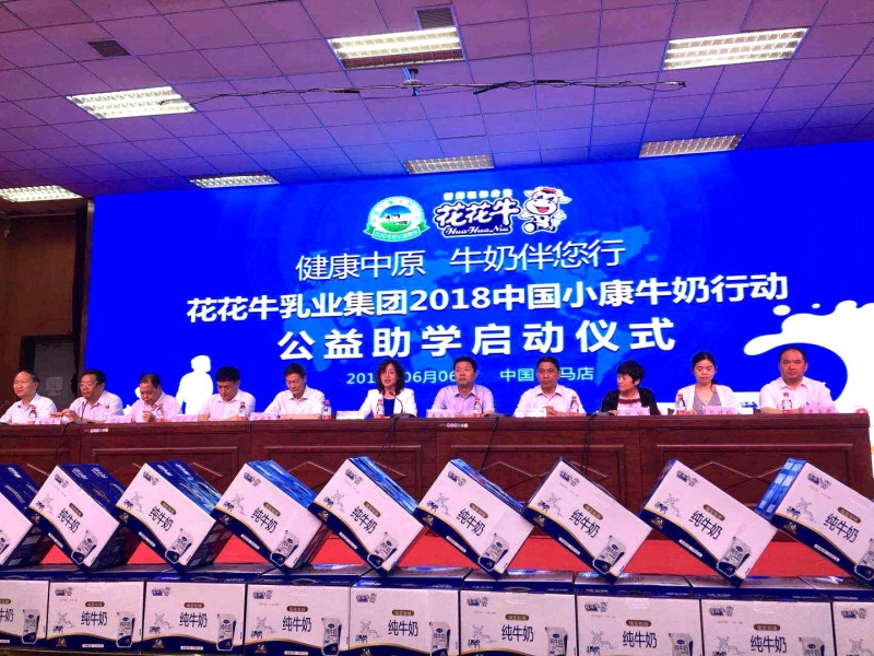 “健康中原，牛奶伴您行——花花牛乳業(yè)集團(tuán)2018中國小康牛奶行動” 公益助學(xué)啟動儀式隆重舉行