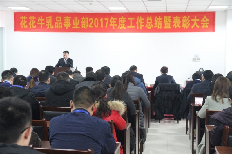 花花牛集團(tuán)三個(gè)事業(yè)部2017年度工作總結(jié)暨表彰大會隆重舉行